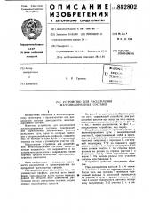 Устройство для расцепления железнодорожных составов (патент 882802)