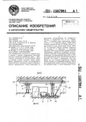 Крепь сопряжения (патент 1507981)