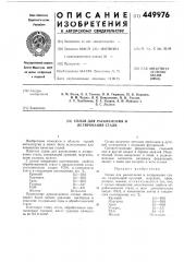 Сплав для раскисления и легирования стали (патент 449976)