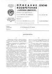 Распределитель (патент 374740)