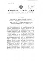 Устройство для определения вида замыкания на землю в высоковольтных электрических сетях с заземленной нейтралью (патент 100547)