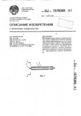 Торсион (патент 1578385)