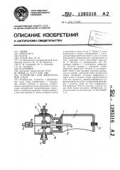 Устройство для физиотерапии глаза (патент 1395316)