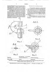 Распылитель жидкости (патент 1813021)