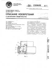 Затвор контейнера (патент 1588649)