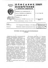 Источник питания для электроэрозионныхстанков (патент 335071)