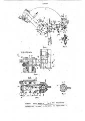 Механическая рука (патент 850350)