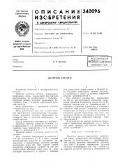 Делитель частоты (патент 340096)