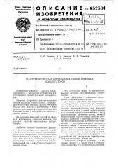Устройство для изготовления секций рулонных конденсаторов (патент 652634)