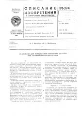 Устройство для определения положения деталей при автолитйческой ориентации (патент 196374)