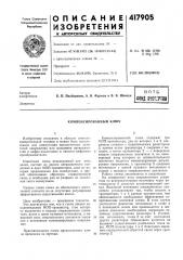 Патент ссср  417905 (патент 417905)