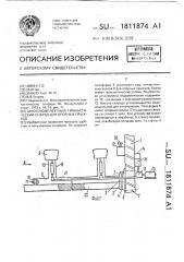 Многокомплектный гимнастический снаряд для опорных прыжков (патент 1811874)