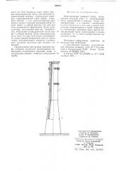 Энергетическая дымовая труба (патент 640012)