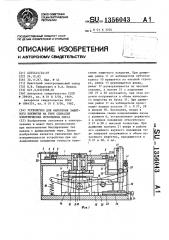 Устройство для нанесения защитного покрытия на тире спиралей электрических источников света (патент 1356043)