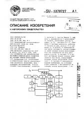 Устройство для автоматической настройки избирательного усилителя на середину полосы пропускания (патент 1370727)