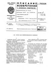 Состав для гидроизоляционного покрытия (патент 765328)