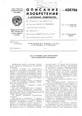 Установка для получения металлических порошков (патент 428786)