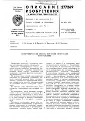 Голографический способ контроля оптических (патент 277269)