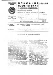 Устройство для окрашивания стекломассы (патент 881011)