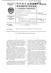 Специализированный процессор (патент 684550)
