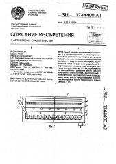 Аппарат для термической обработки зернистого материала (патент 1744400)