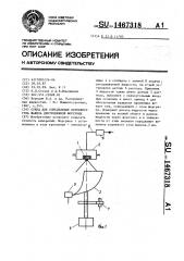 Стенд для определения корневого угла факела центробежной форсунки (патент 1467318)