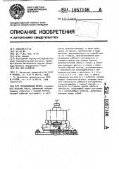 Прецизионный штамп (патент 1057146)