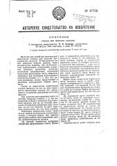 Станок для намотки катушек (патент 47753)