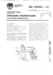 Инструмент для заправки вентиля камеры при демонтаже шины на стенде (патент 1532325)