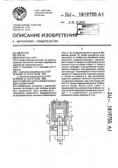 Устройство для затяжки резьбовых соединений (патент 1819755)