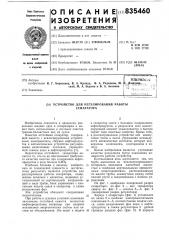 Устройство для регулирования работысепаратора (патент 835460)