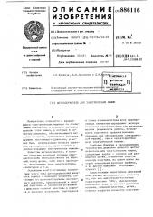 Щеткодержатель для электрических машин (патент 886116)