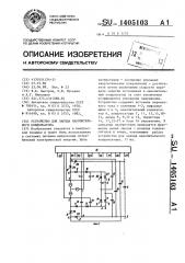 Устройство для заряда накопительного конденсатора (патент 1405103)