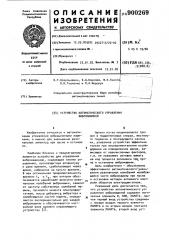 Устройство автоматического управления вибромашиной (патент 900269)