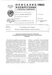 Способ удаления воздуха из аппаратов абсорбционной бромисто- литиевой холодильноймашины (патент 178832)