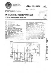 Управляемый ключ (патент 1345334)