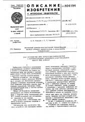 Устройство для перегрузки полуко-килей c горизонтального конвейерав вертикальную шахту под заливку (патент 804194)