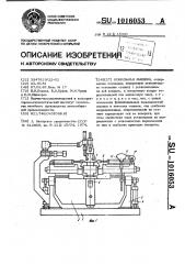 Кокильная машина (патент 1016053)