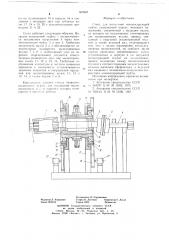 Стенд для испытания компенсирующей муфты (патент 669248)