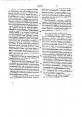 Разборный ящичный поддон (патент 1803353) Разборный ящичный поддон (патент 1803353)