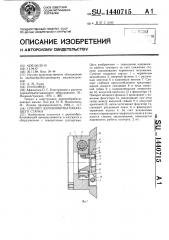 Суппорт деревообрабатывающего станка (патент 1440715)