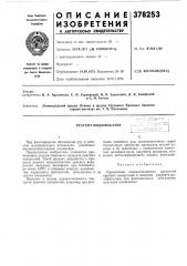 Реагент-моди фи катор (патент 378253)