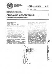 Устройство для подачи ингибитора в очаг пожара (патент 1361350)