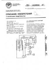 Дифференциальный сканирующий микрокалориметр (патент 1428950)