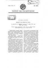 Аппарат для обработки шкур (патент 4811)