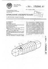 Виброзащитная рукоятка для ручного механизированного инструмента (патент 1752543)