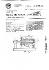 Установка для вибрационной обработки деталей (патент 1815178)