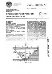 Устройство для выгрузки и усреднения сыпучих материалов (патент 1654186)