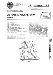 Устройство для фиксирования голеностопной части ноги в лыжном креплении (патент 1243609)