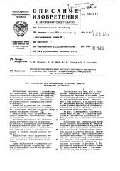 Устройство для стабилизации истечения сыпучих материалов из емкости (патент 587049)